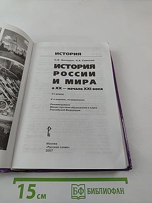 История России и мира в XX - начале XXI века. 11 класс
