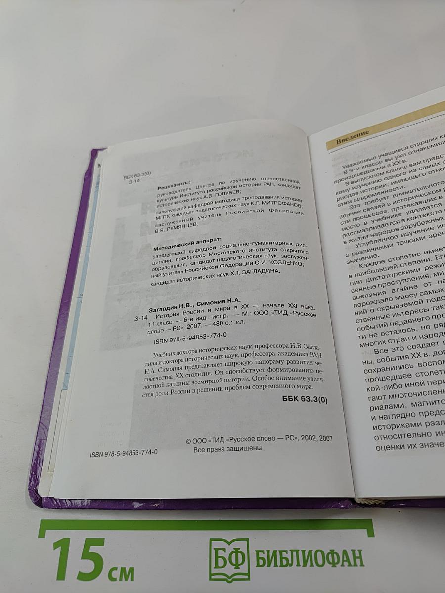 История России и мира в XX - начале XXI века. 11 класс