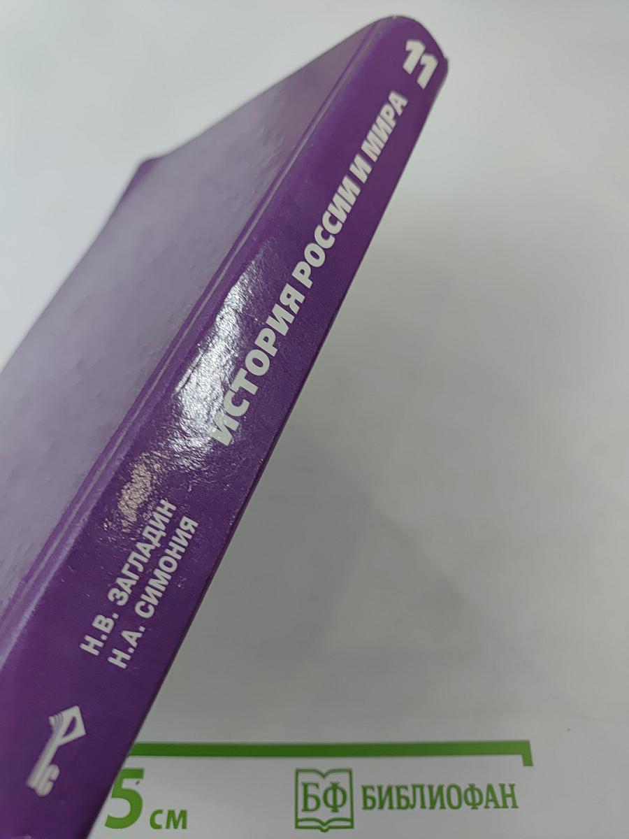 История России и мира в XX - начале XXI века. 11 класс