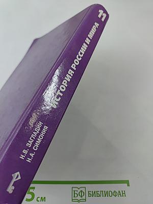 История России и мира в XX - начале XXI века. 11 класс