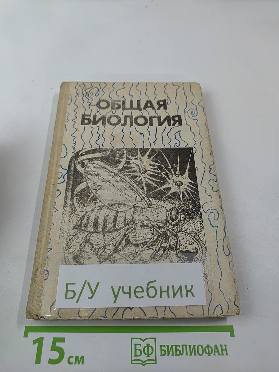 Общая биология для 10-11 классов