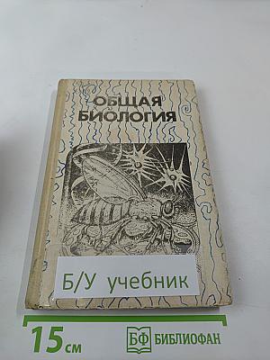 Общая биология для 10-11 классов