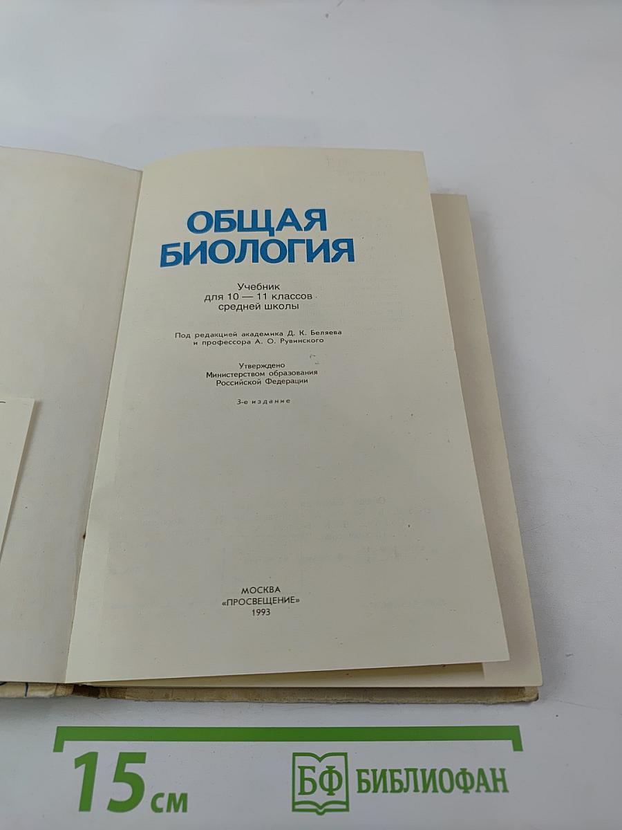 Общая биология для 10-11 классов