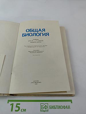 Общая биология для 10-11 классов