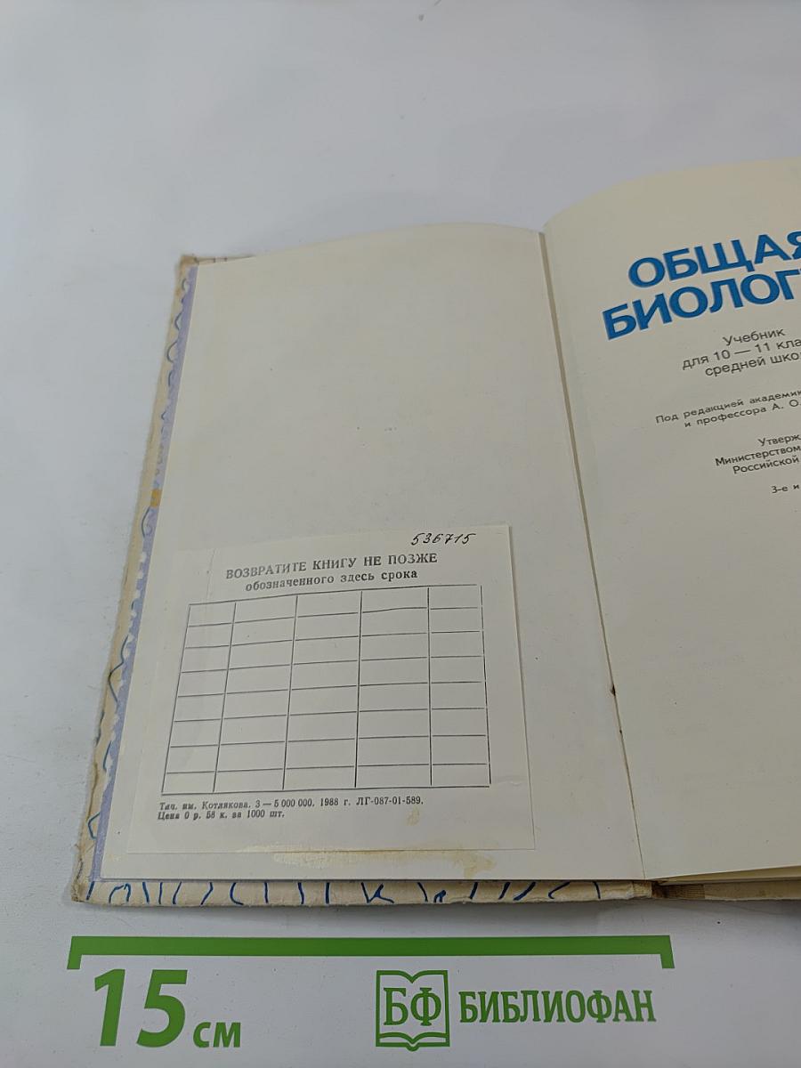 Общая биология для 10-11 классов