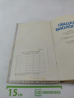 Общая биология для 10-11 классов
