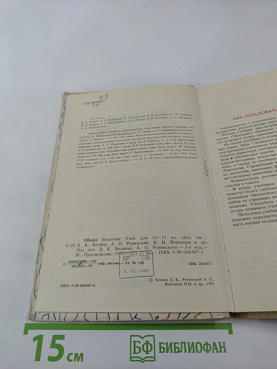 Общая биология для 10-11 классов