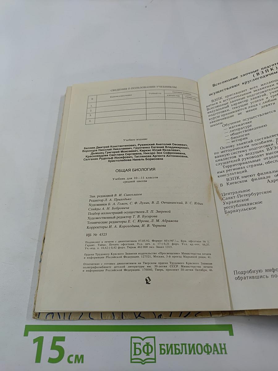 Общая биология для 10-11 классов