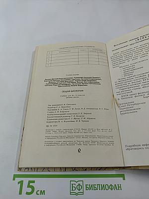 Общая биология для 10-11 классов