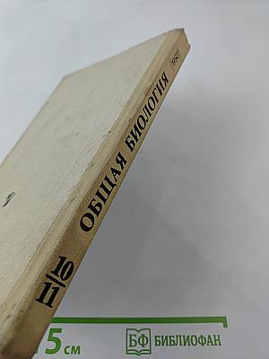 Общая биология для 10-11 классов