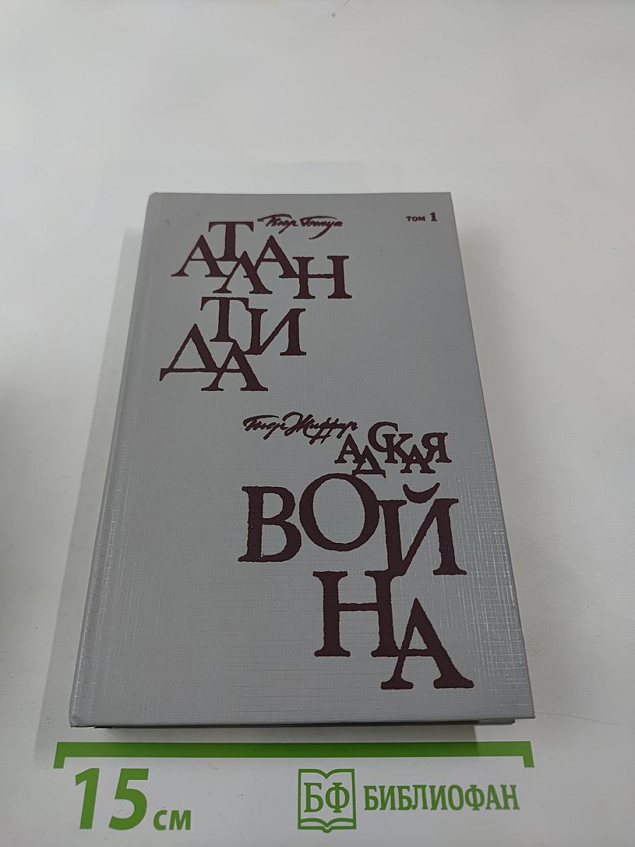 Атлантида; Адская война (Том 1)