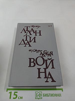 Атлантида; Адская война (Том 1)