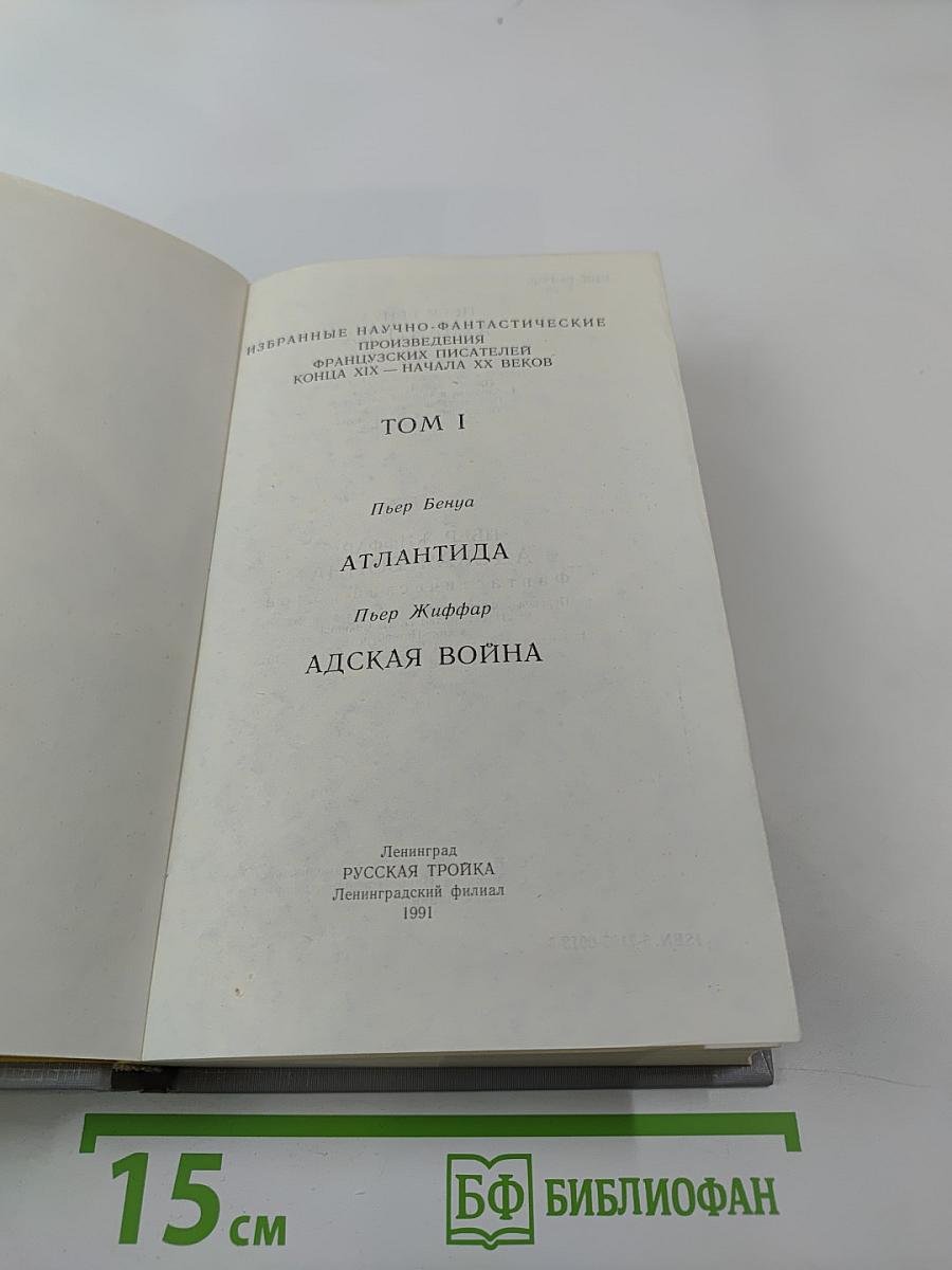 Атлантида; Адская война (Том 1)