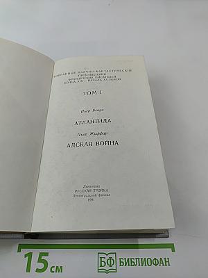 Атлантида; Адская война (Том 1)