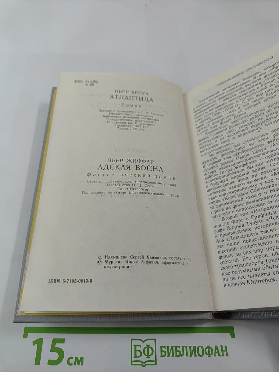 Атлантида; Адская война (Том 1)