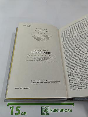 Атлантида; Адская война (Том 1)