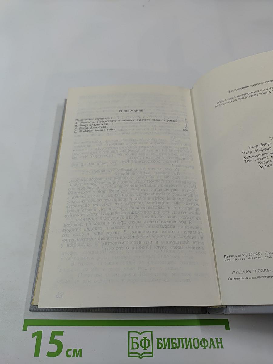 Атлантида; Адская война (Том 1)