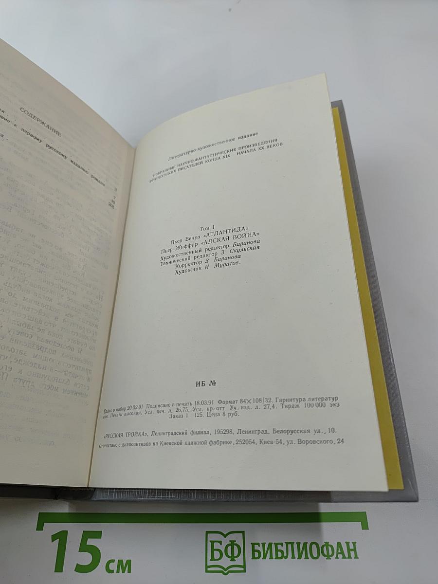 Атлантида; Адская война (Том 1)