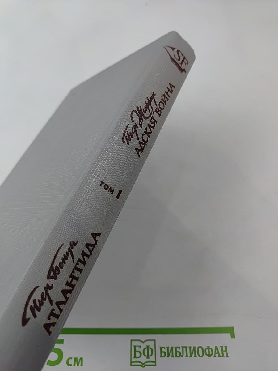 Атлантида; Адская война (Том 1)