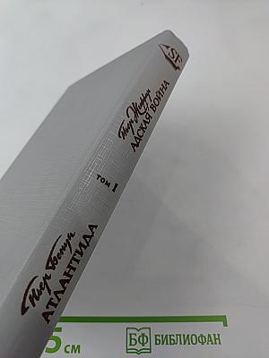 Атлантида; Адская война (Том 1)