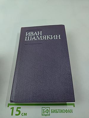 Собрание сочинений в шести томах. Том 4: Атланты и кариатиды; Брачная ночь