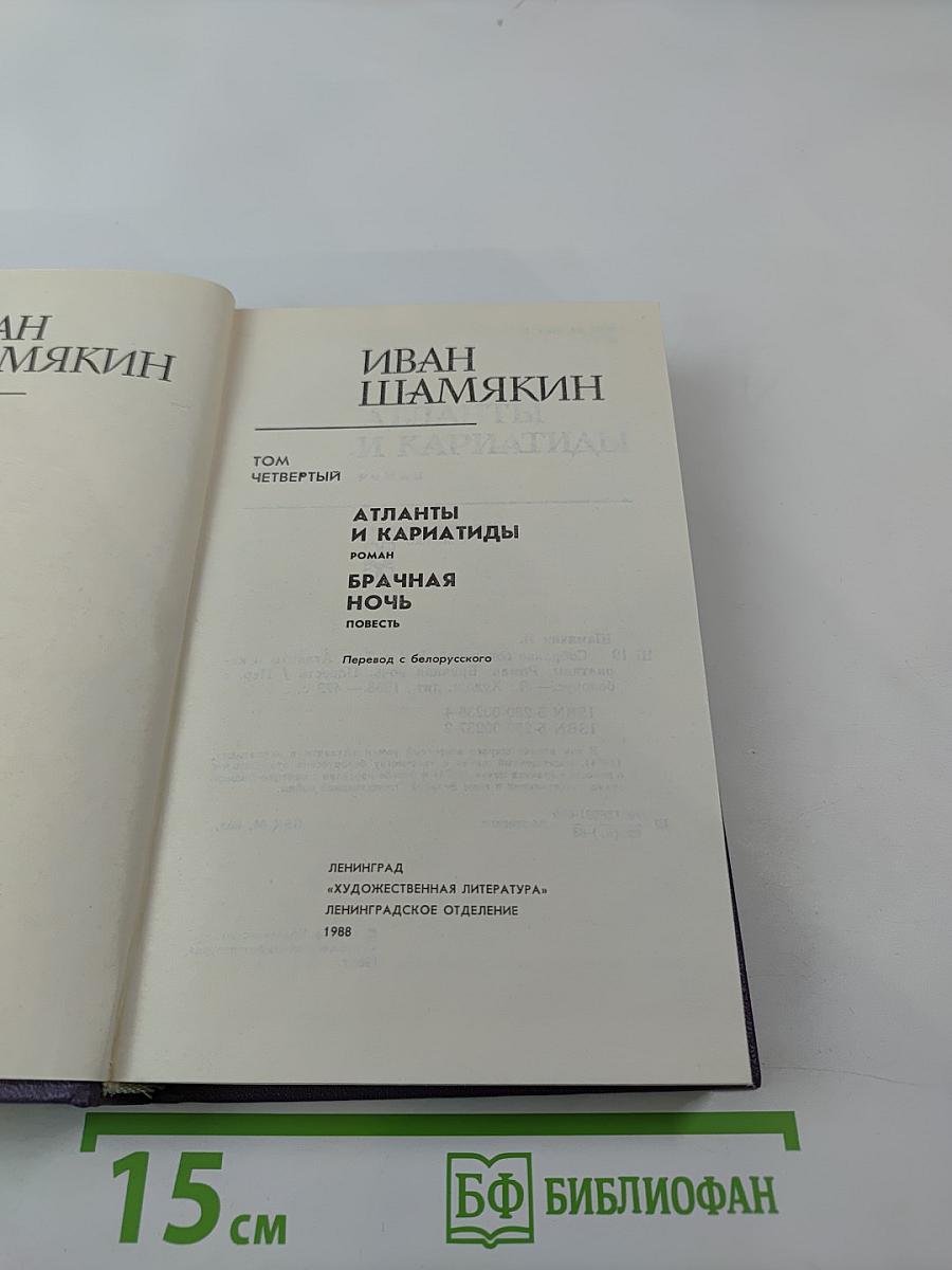 Собрание сочинений в шести томах. Том 4: Атланты и кариатиды; Брачная ночь