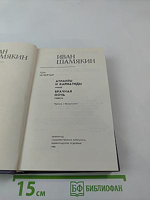 Собрание сочинений в шести томах. Том 4: Атланты и кариатиды; Брачная ночь