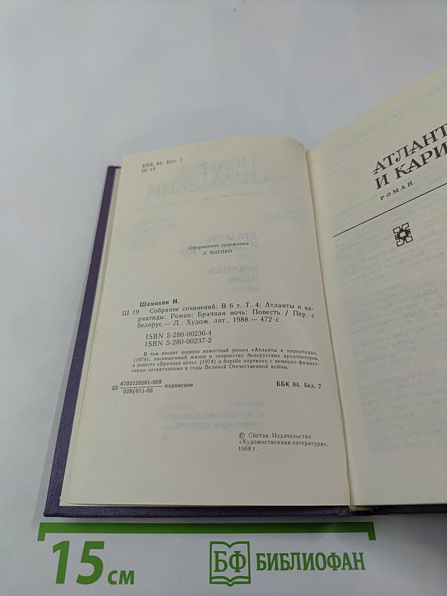 Собрание сочинений в шести томах. Том 4: Атланты и кариатиды; Брачная ночь