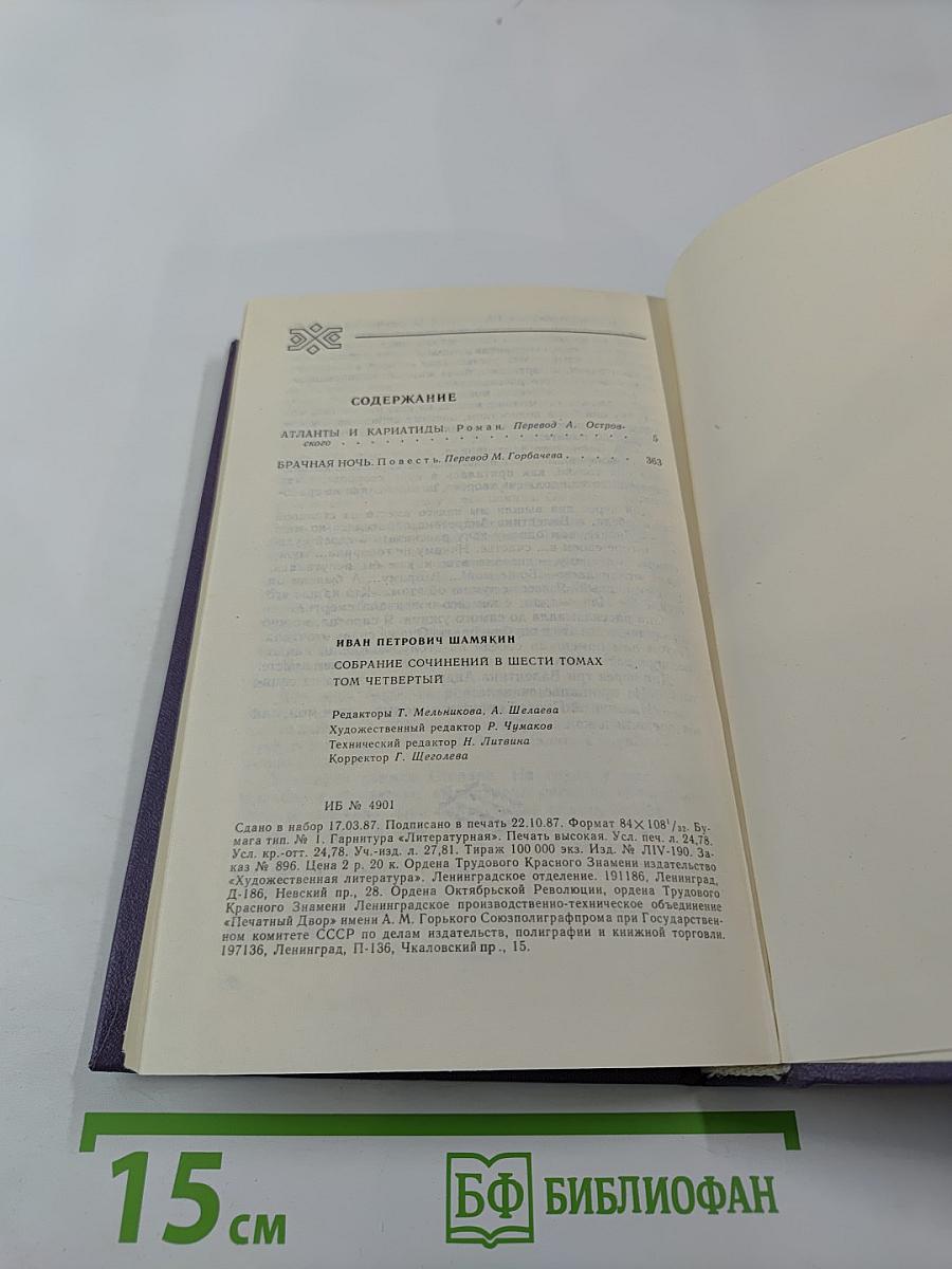 Собрание сочинений в шести томах. Том 4: Атланты и кариатиды; Брачная ночь