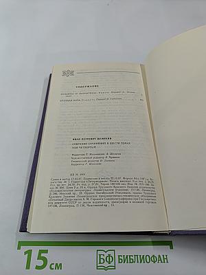 Собрание сочинений в шести томах. Том 4: Атланты и кариатиды; Брачная ночь