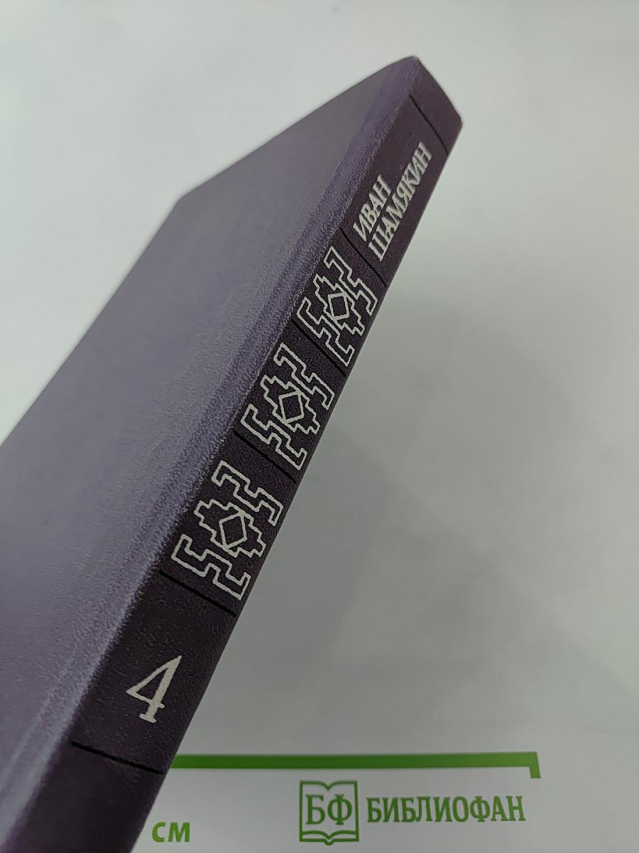 Собрание сочинений в шести томах. Том 4: Атланты и кариатиды; Брачная ночь