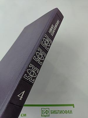 Собрание сочинений в шести томах. Том 4: Атланты и кариатиды; Брачная ночь
