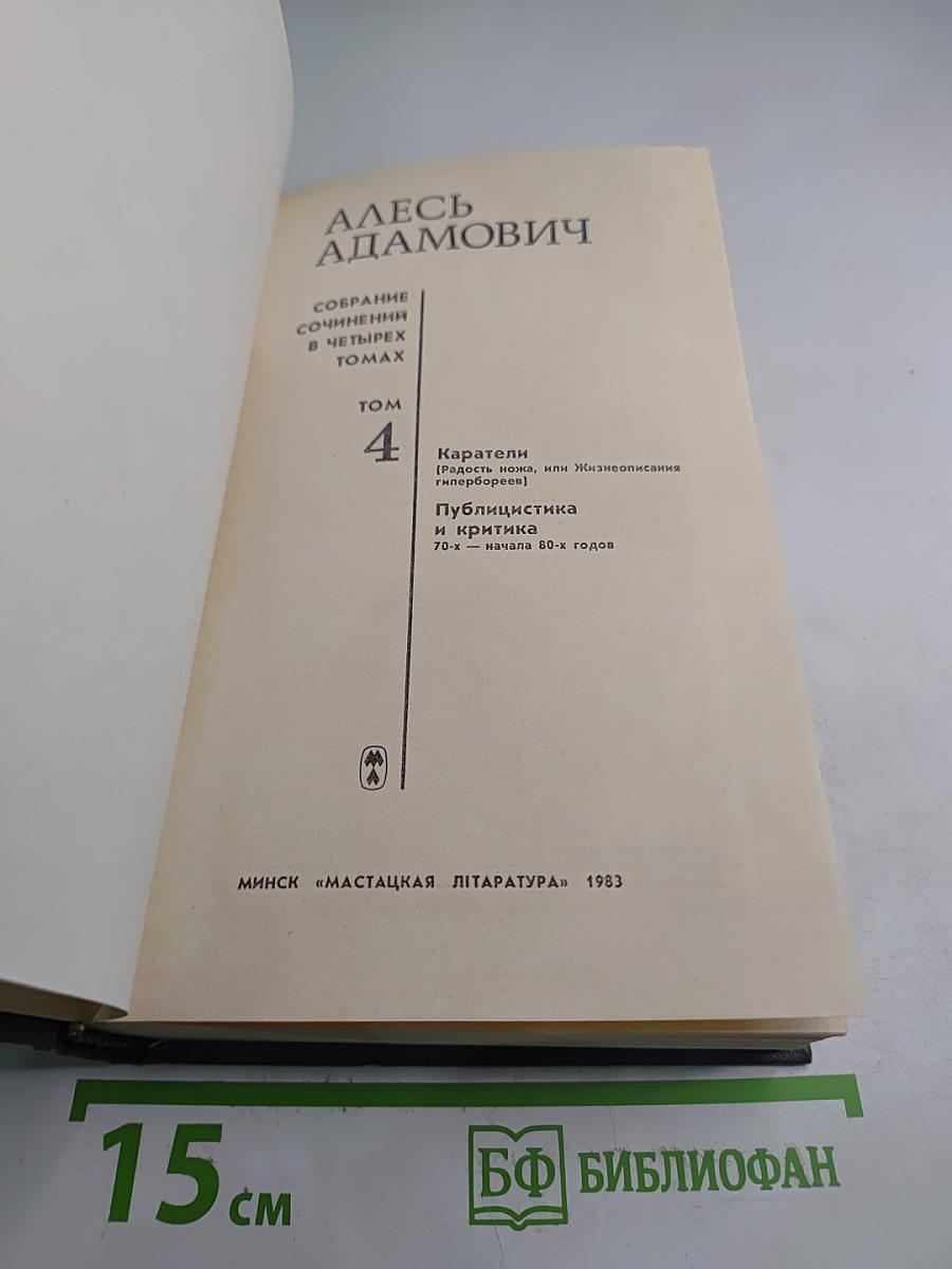 Собрание сочинений в четырех томах. Том 4. Каратели (Радость пома, или Жизнеописания гипербореев). Публицистика и критика 70-х – начала 80-х годов