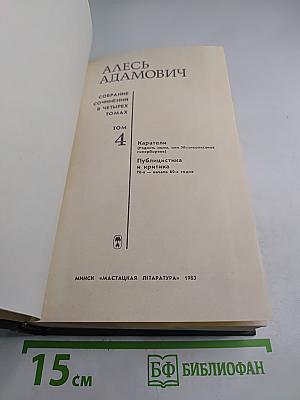 Собрание сочинений в четырех томах. Том 4. Каратели (Радость пома, или Жизнеописания гипербореев). Публицистика и критика 70-х – начала 80-х годов