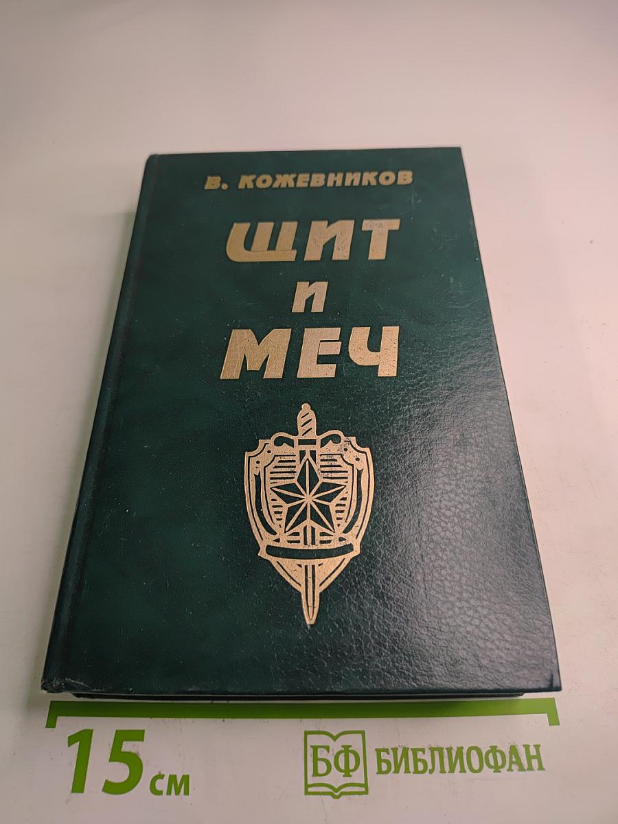 Щит и меч. Книга 1