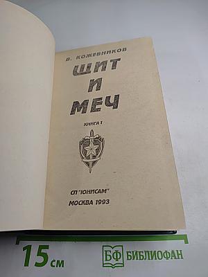Щит и меч. Книга 1