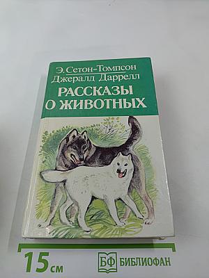 Рассказы о животных. Моя семья и другие звери