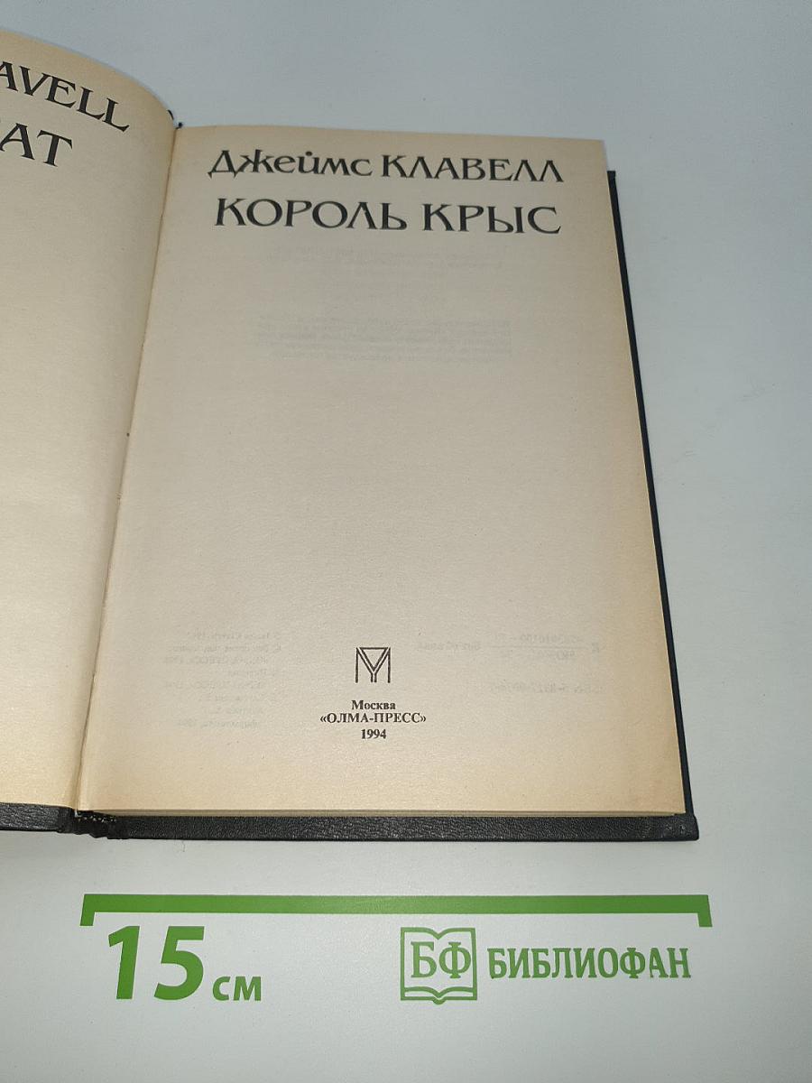 Король Крыс