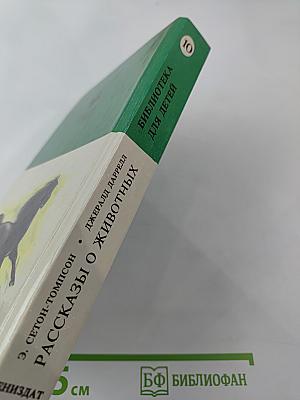 Рассказы о животных. Моя семья и другие звери