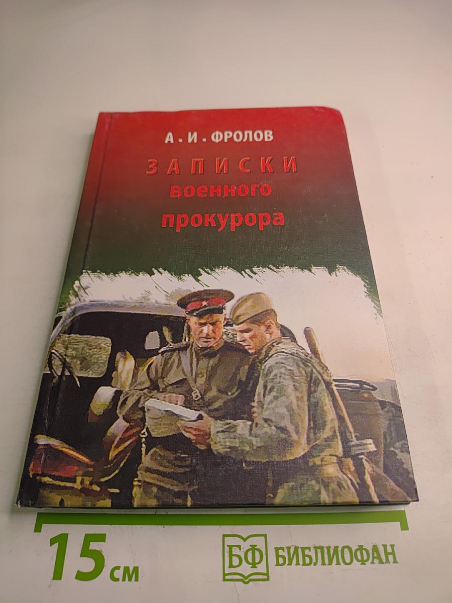 Записки военного прокурора