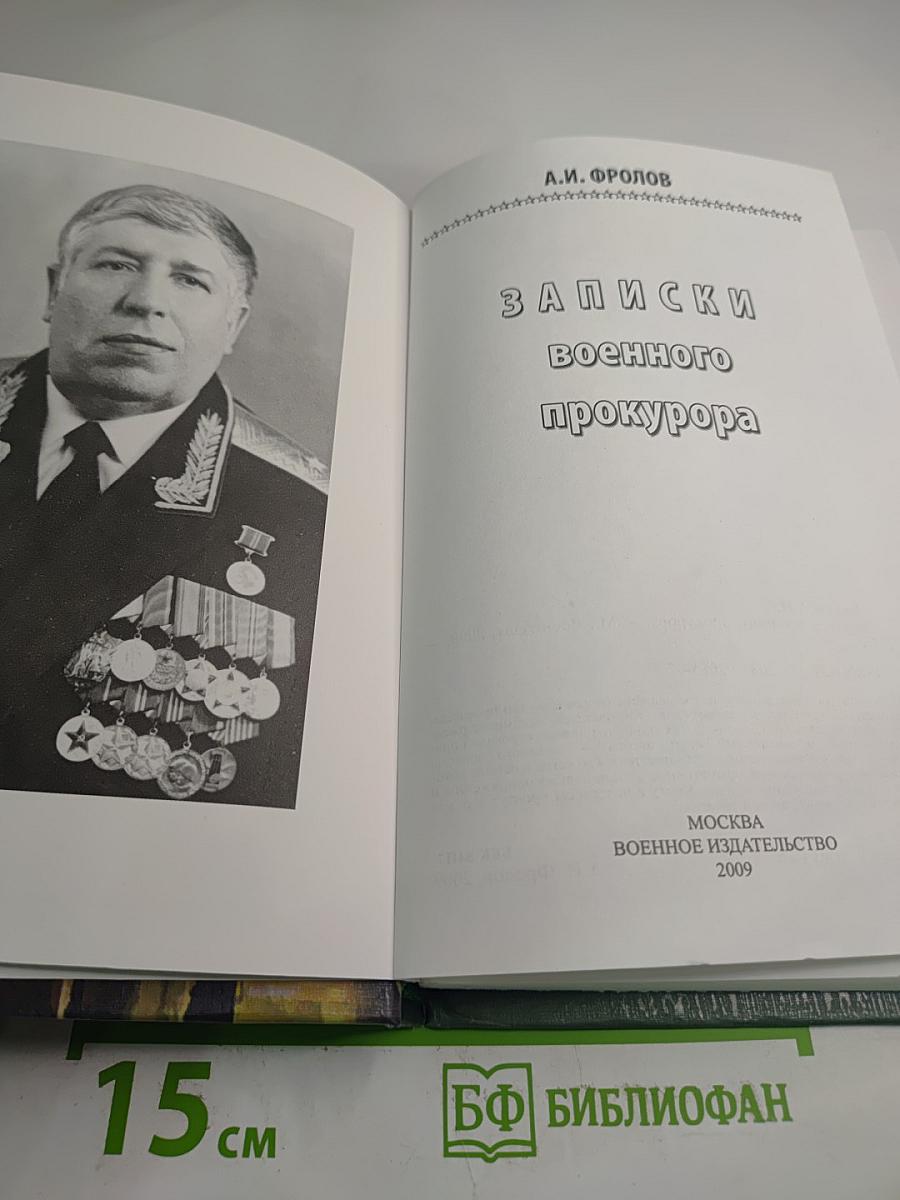 Записки военного прокурора