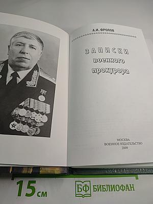 Записки военного прокурора