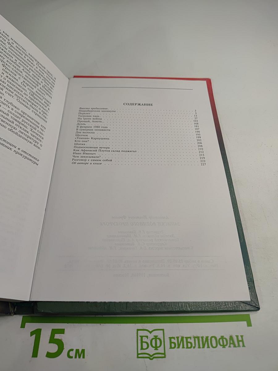 Записки военного прокурора