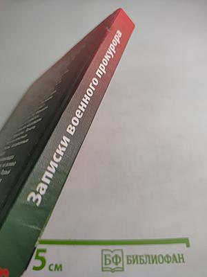 Записки военного прокурора