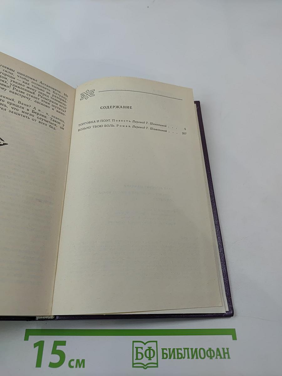 Собрание сочинений. Том пятый: Торговка и поэт; Возьму твою боль