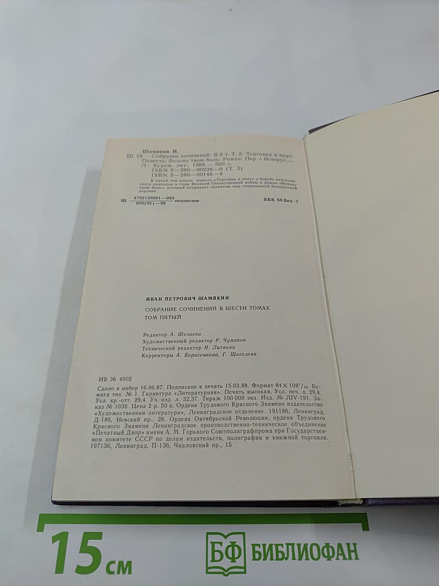 Собрание сочинений. Том пятый: Торговка и поэт; Возьму твою боль