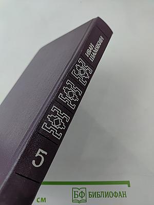 Собрание сочинений. Том пятый: Торговка и поэт; Возьму твою боль