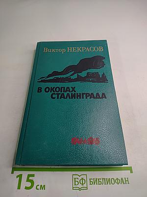 В Окопах Сталинграда. Повесть, рассказы