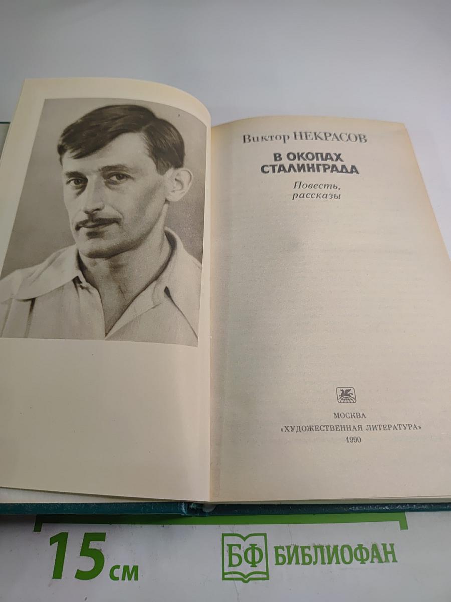 В Окопах Сталинграда. Повесть, рассказы