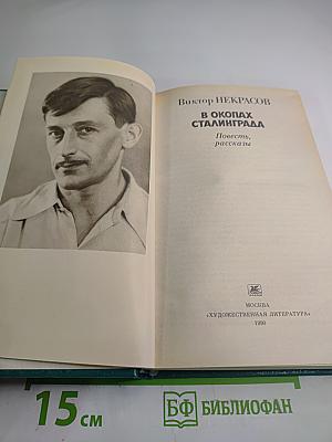 В Окопах Сталинграда. Повесть, рассказы